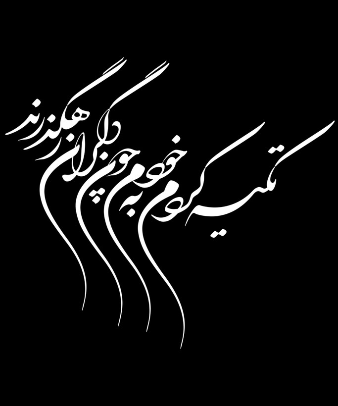 تیشرت مردانه سایزبزرگ یقهگرد چاپی طرح تکیه کردم به خودم پارچه نخپنبه